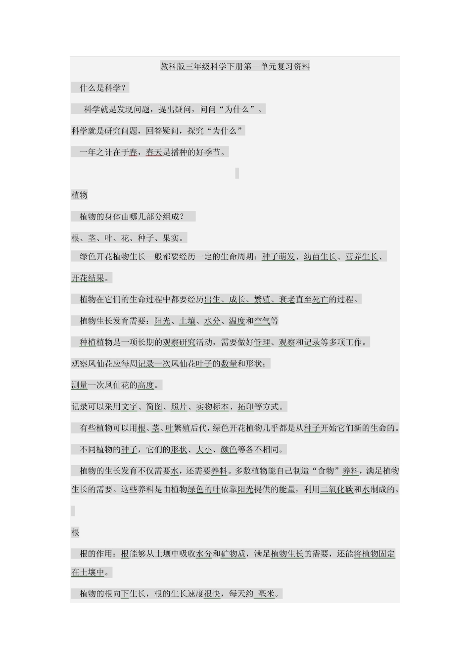 教科版三年级科学下册第一单元复习资料_第1页