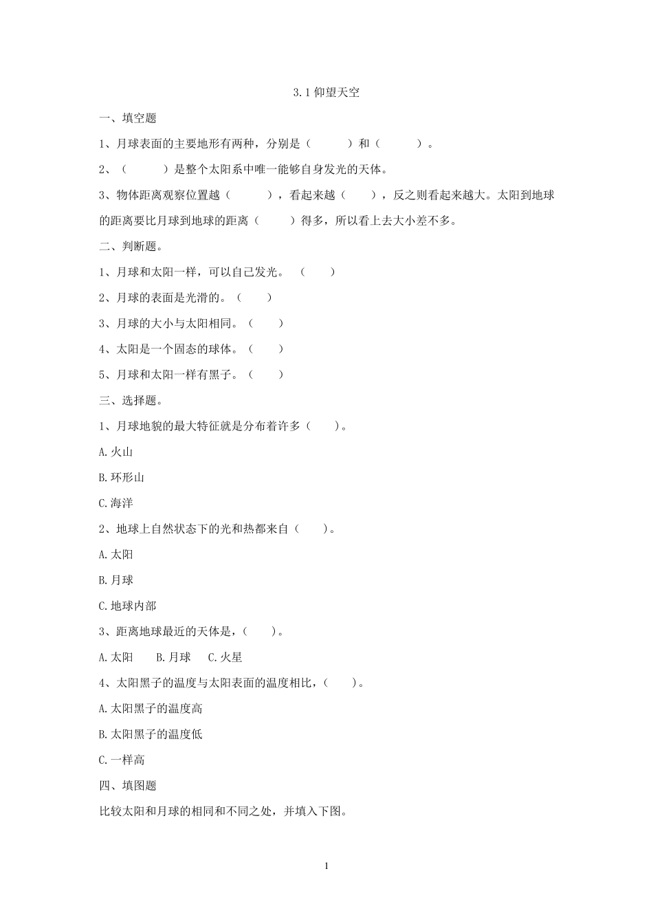 教科版三年级科学下册第三单元《太阳、地球和月球》习题及答案解析_第1页