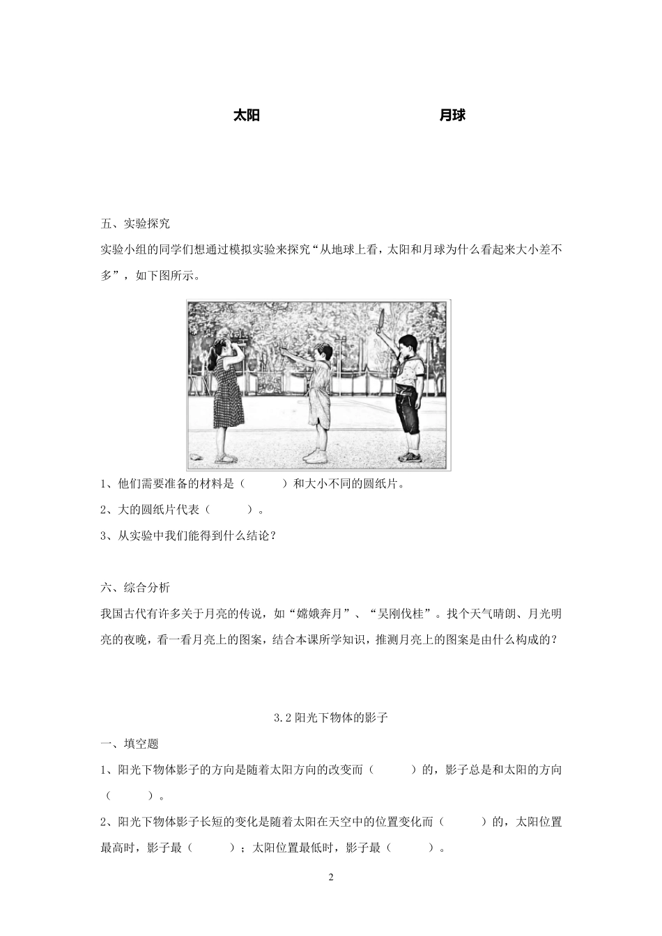 教科版三年级科学下册第三单元《太阳、地球和月球》习题及答案解析_第2页