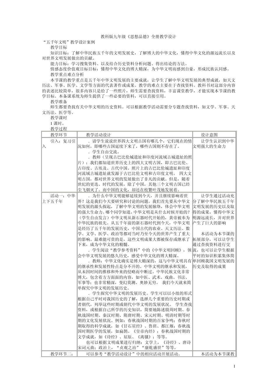 教科版九年级《思想品德》全册教学设计_第1页