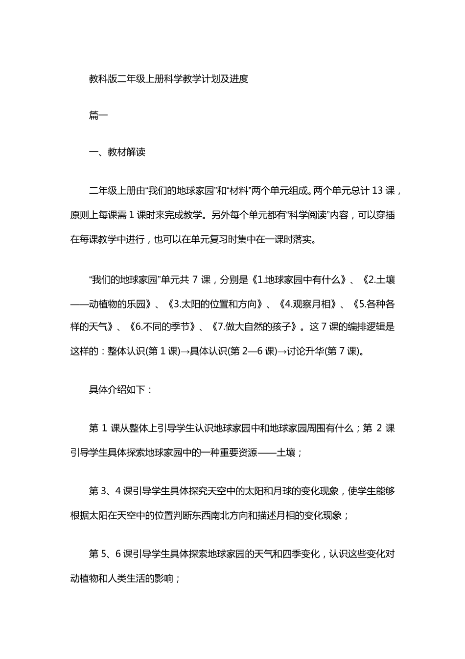 教科版二年级上册科学教学计划及进度_第1页