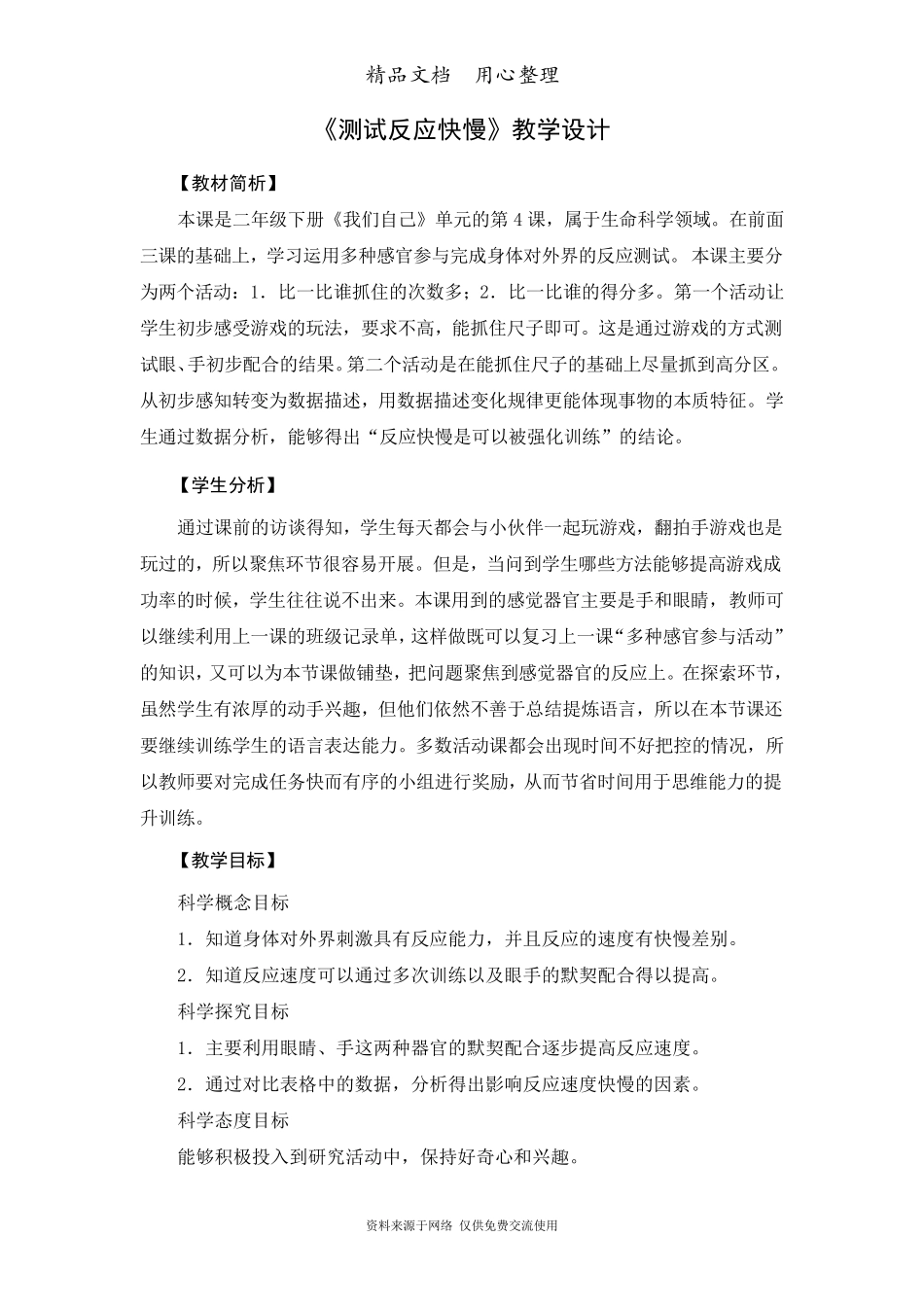教科版二年级下册科学《测试反应快慢》教学设计_第1页