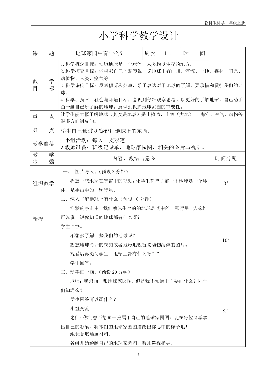 教科版二年级上册科学电子教案_第3页