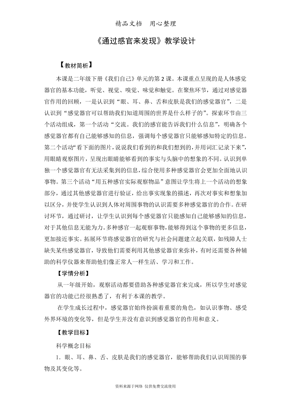 教科版二年级下册科学《通过感官来发现》教学设计_第1页