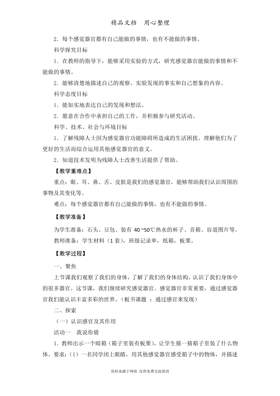 教科版二年级下册科学《通过感官来发现》教学设计_第2页