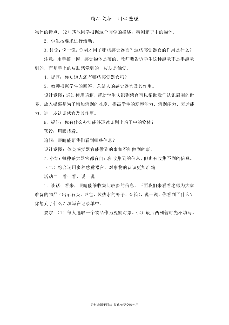 教科版二年级下册科学《通过感官来发现》教学设计_第3页