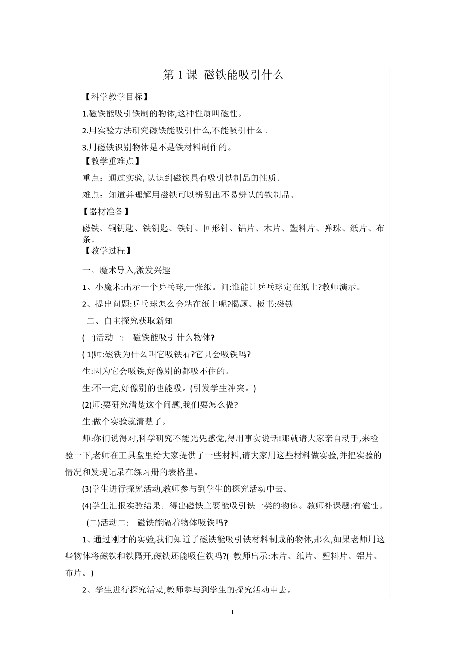 教科版二年级下册科学教案_第1页