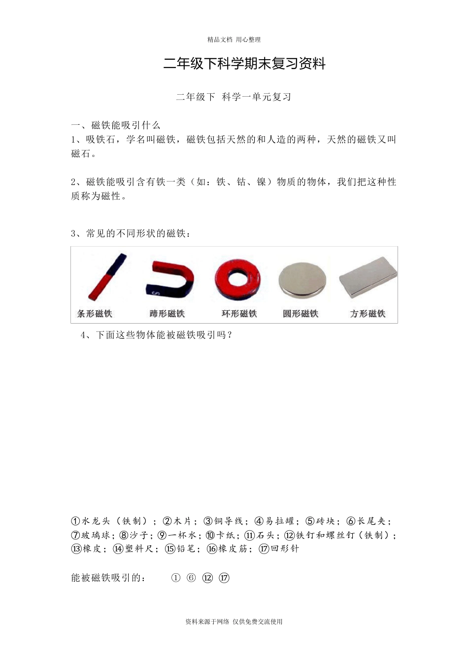 教科版二年级下册科学期末复习资料知识点_第1页