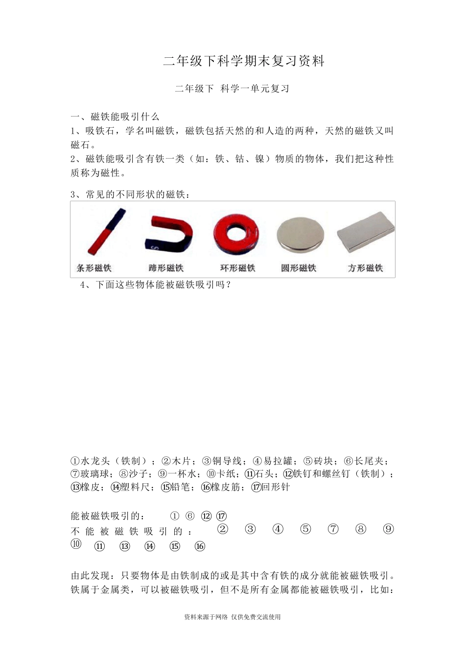 教科版二年级下册科学期末复习资料知识点汇总_第1页