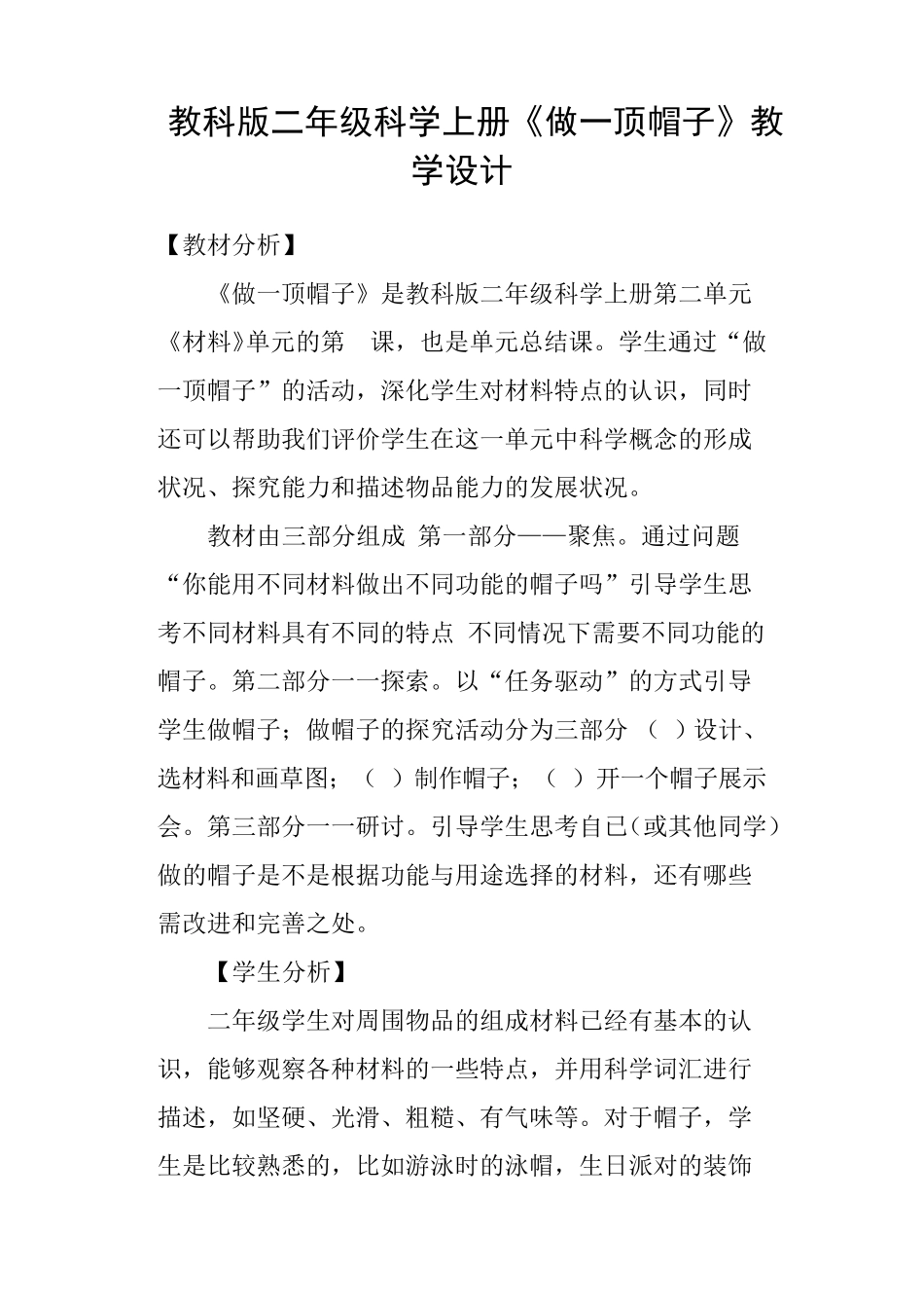 教科版二年级科学上册《做一顶帽子》教学设计_第1页