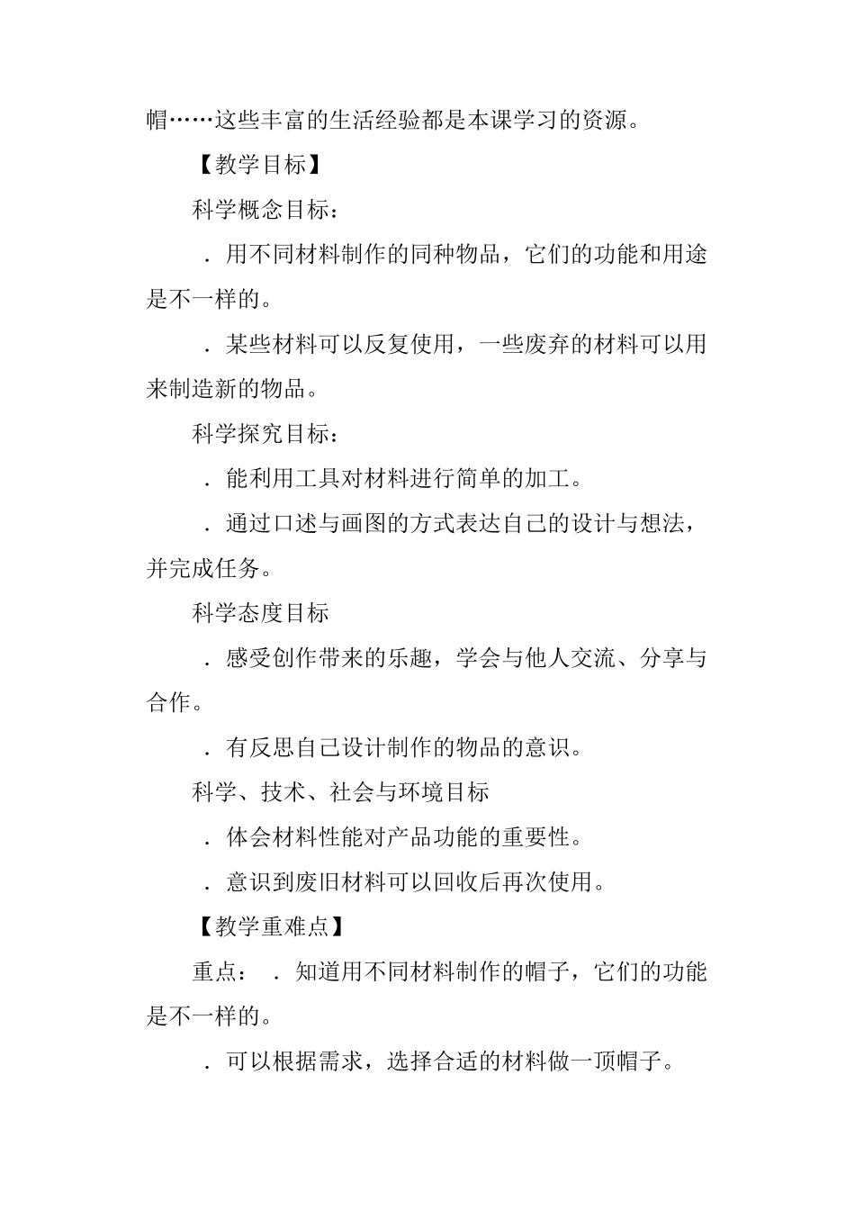 教科版二年级科学上册《做一顶帽子》教学设计_第2页