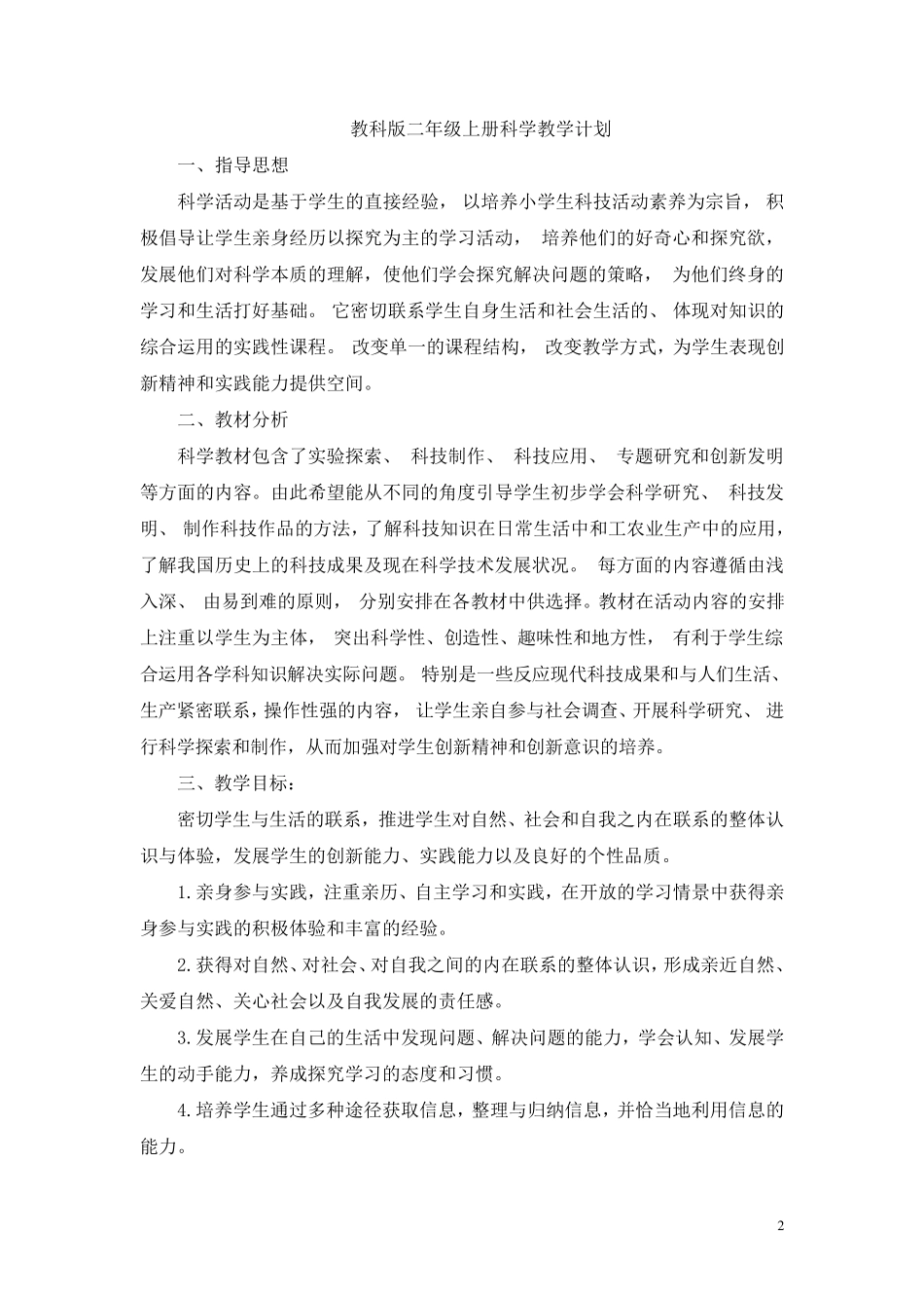 教科版二年级科学上册全册教案_第2页