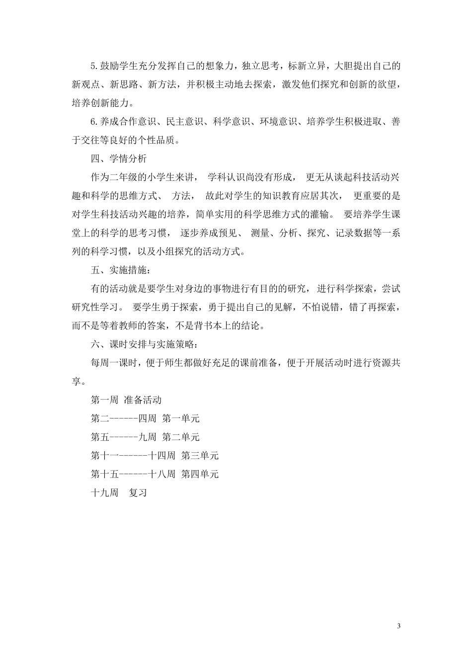 教科版二年级科学上册全册教案_第3页