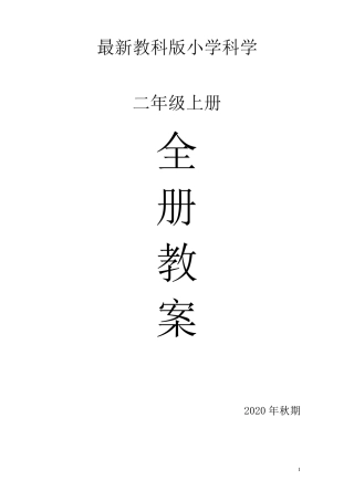教科版二年级科学上册全册教案