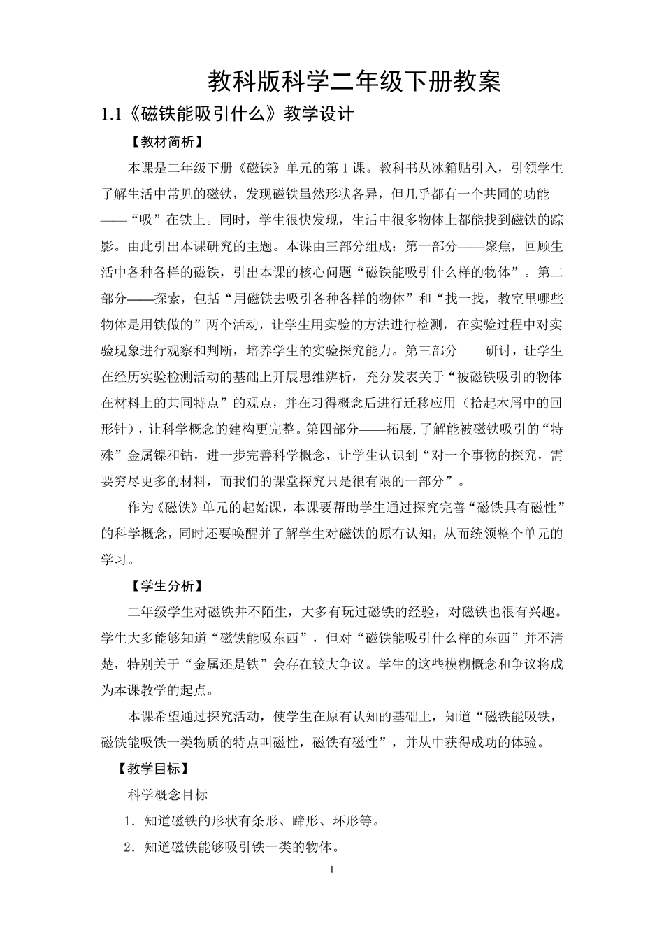 教科版二年级科学下册全册教案_第1页