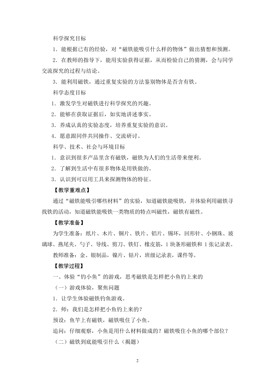 教科版二年级科学下册全册教案_第2页
