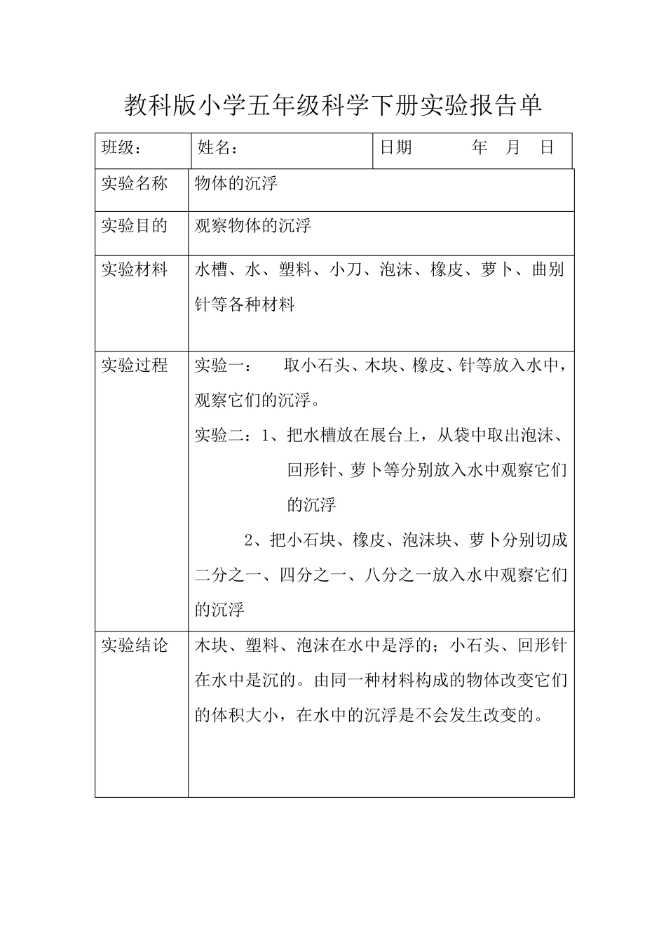教科版五年级上下全册科学实验报告_第1页