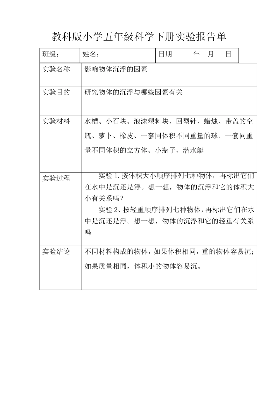 教科版五年级上下全册科学实验报告_第2页