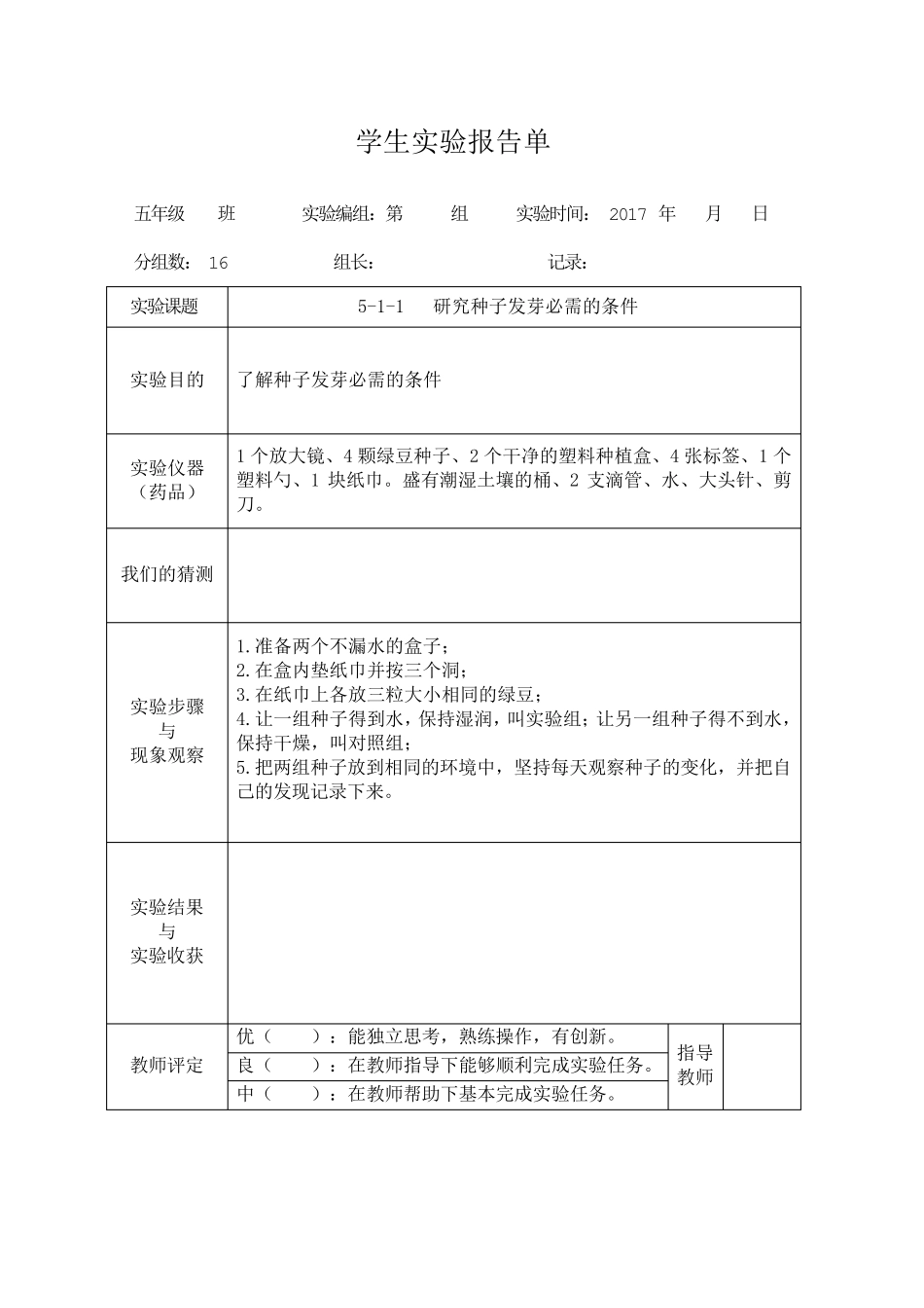 教科版五年级上册科学学生实验报告_第1页