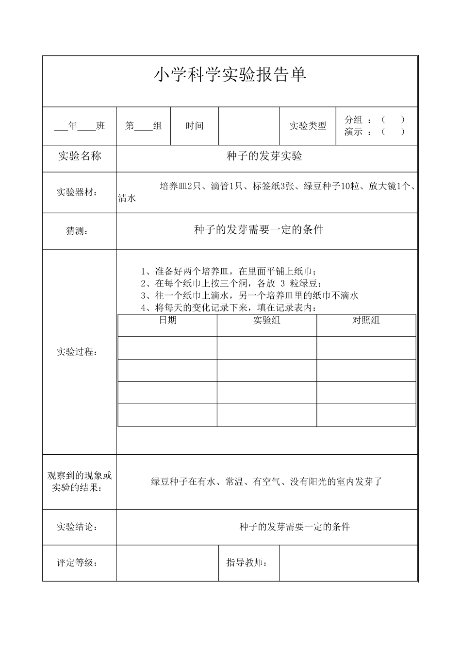 教科版五年级上册科学实验报告单_第1页