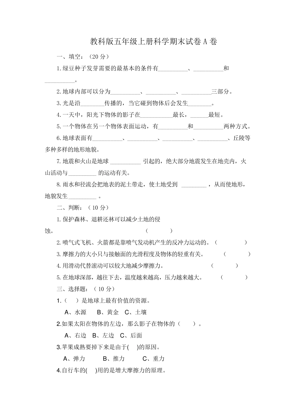 教科版五年级上册科学期末试卷及答案_第1页