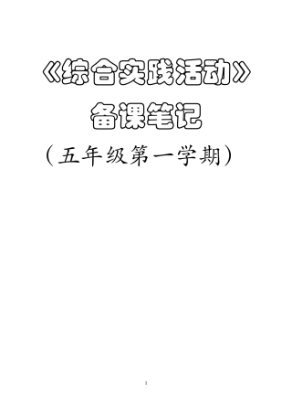 教科版五年级上册综合实践教案及计划