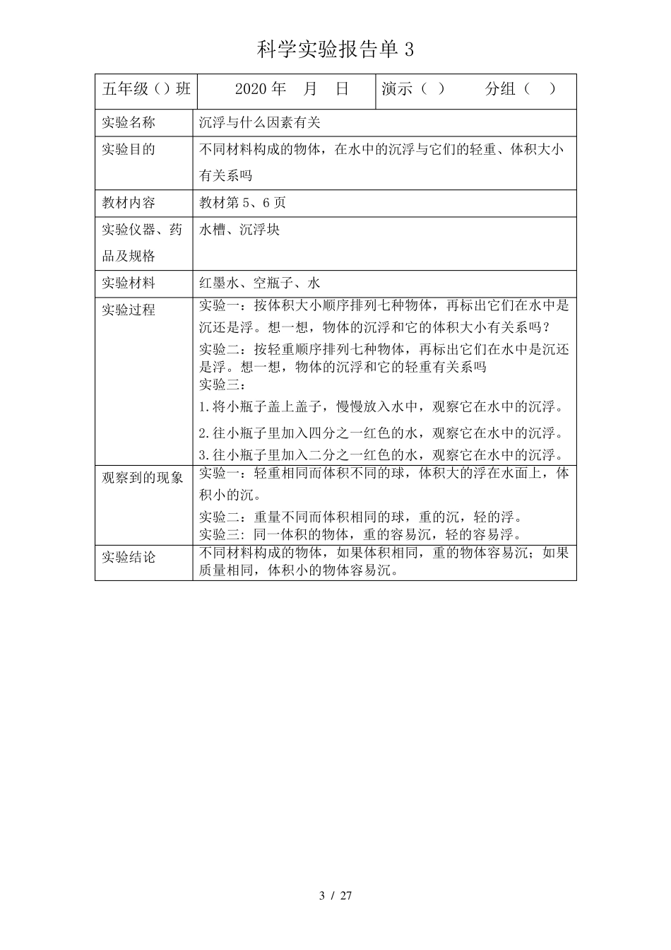 教科版五年级下册科学实验报告单_第3页