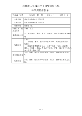 教科版五年级下册科学实验报告单