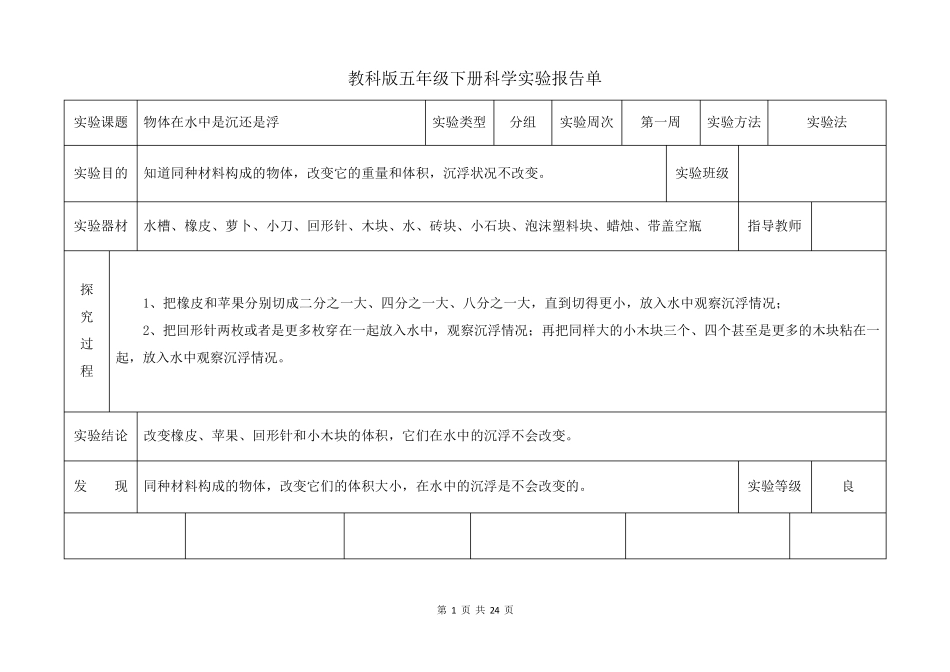 教科版五年级下册科学实验报告单[最新最全可直接打印]_第1页