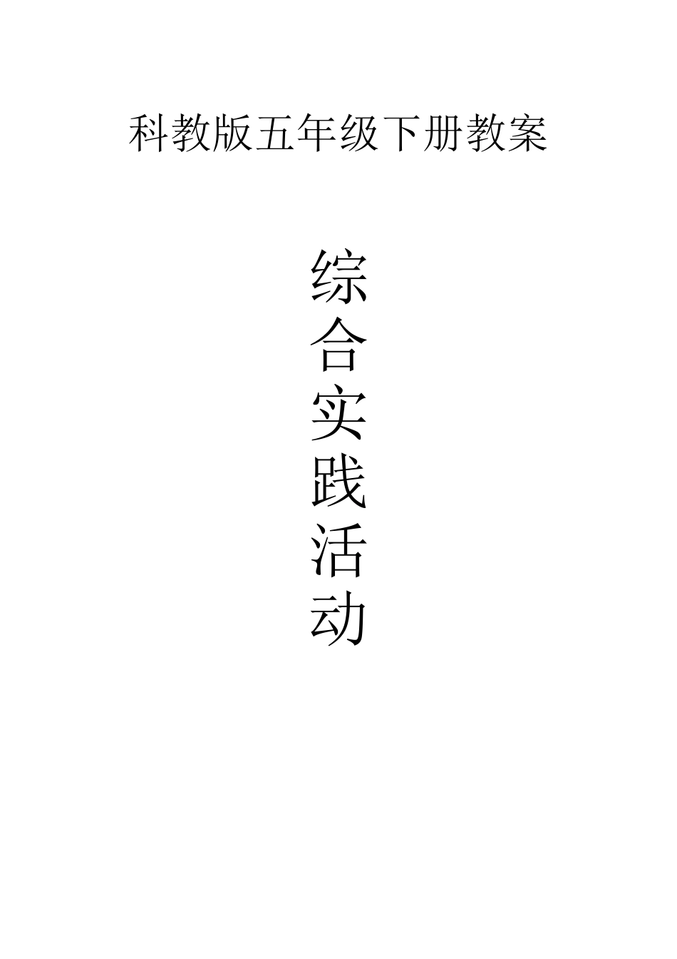教科版五年级下册综合实践活动教案_第1页
