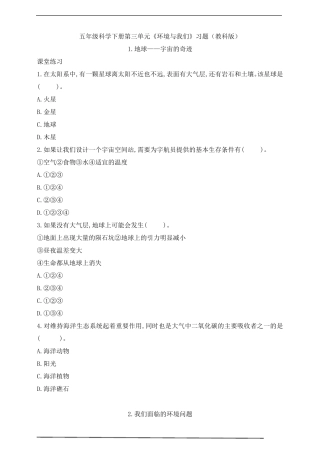 教科版五年级科学下册第三单元《环境与我们》习题