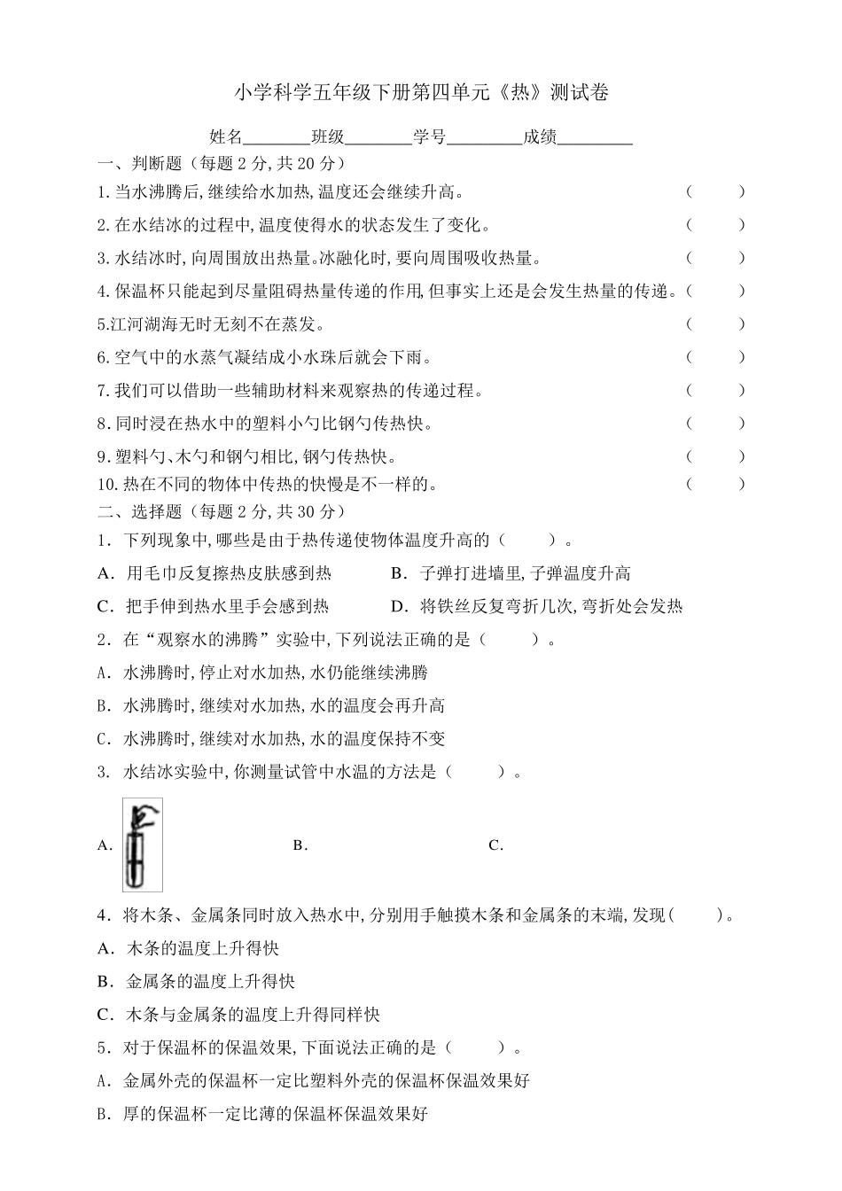 教科版五年级科学下册第四单元热达标测试_第1页