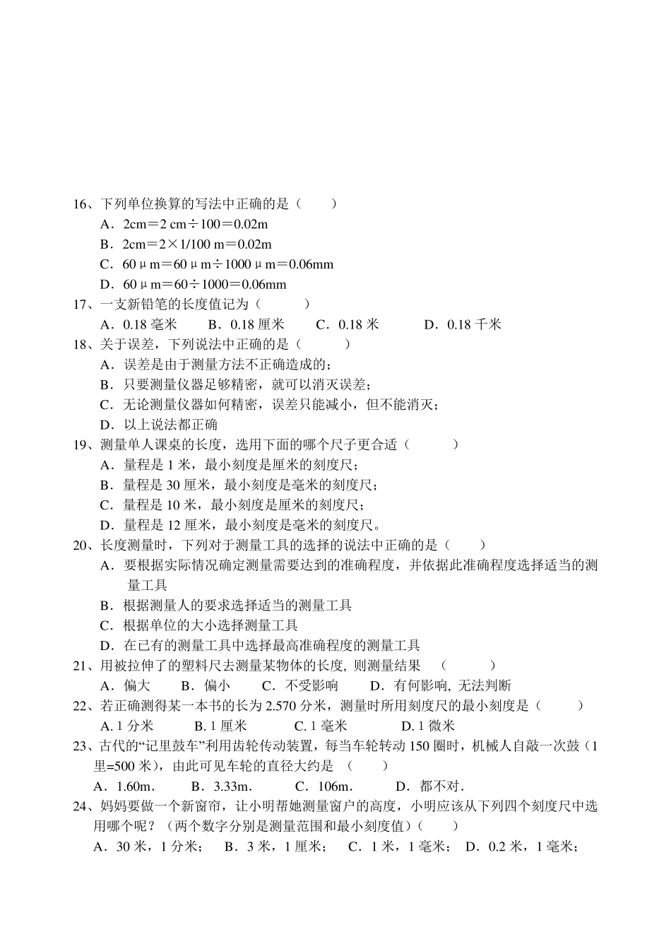 教科版八年级上册物理第一章走进实验室单元测试题_第2页