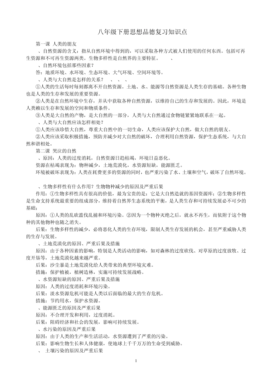 教科版八年级下册思想品德复习知识提纲_第1页