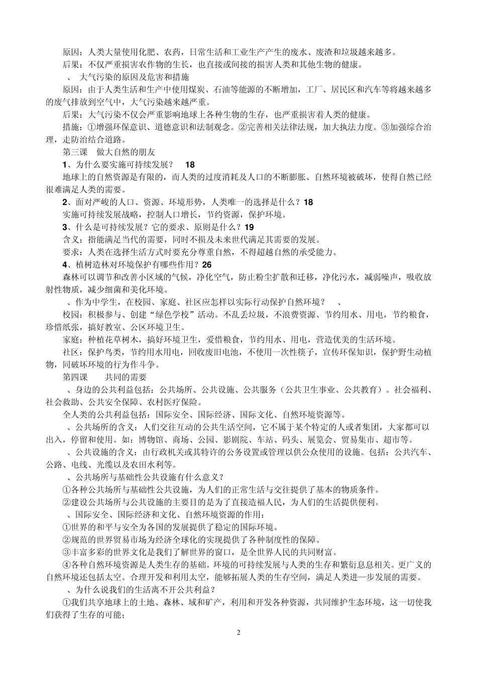 教科版八年级下册思想品德复习知识提纲_第2页
