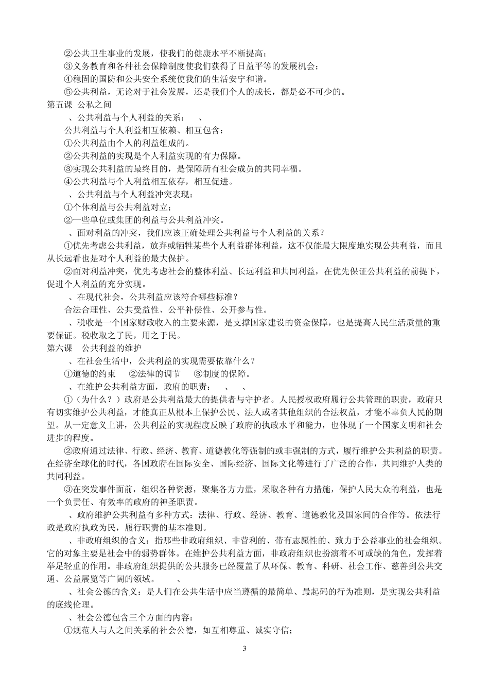 教科版八年级下册思想品德复习知识提纲_第3页