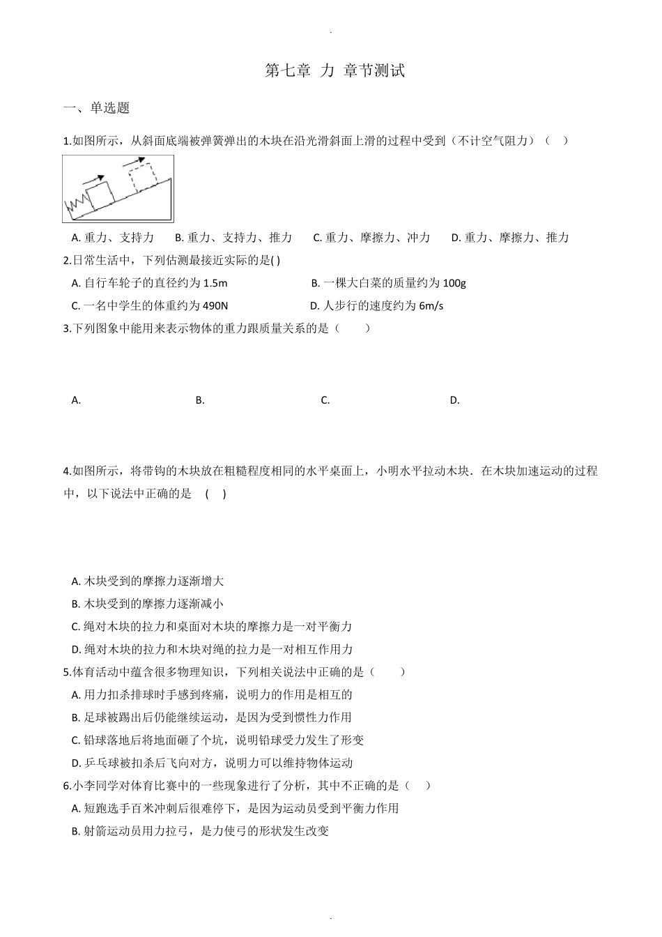 教科版八年级下册物理《第七章力》章节测试题及答案_第1页