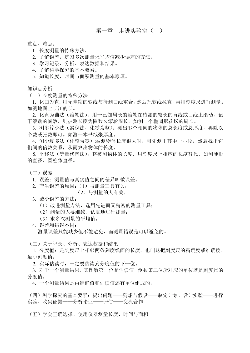教科版八年级物理上册知识点及同步练习第一章走进实验室_第1页