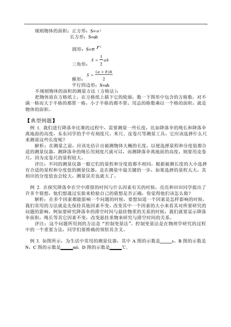 教科版八年级物理上册知识点及同步练习第一章走进实验室_第2页