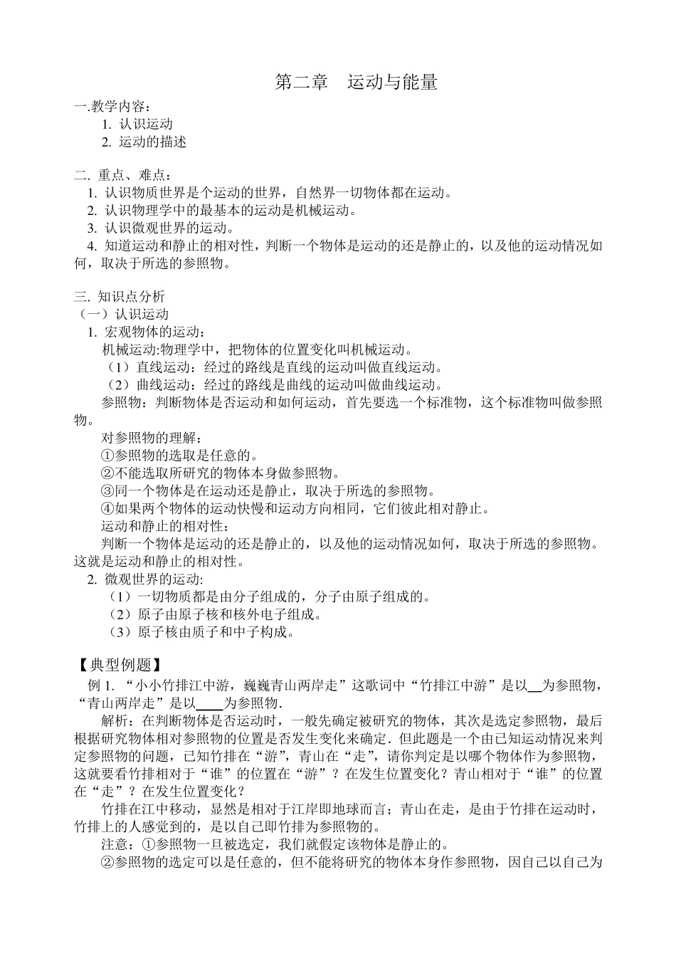 教科版八年级物理上册知识点及同步练习第二章运动与能量_第1页
