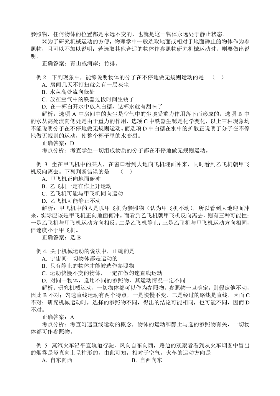 教科版八年级物理上册知识点及同步练习第二章运动与能量_第2页