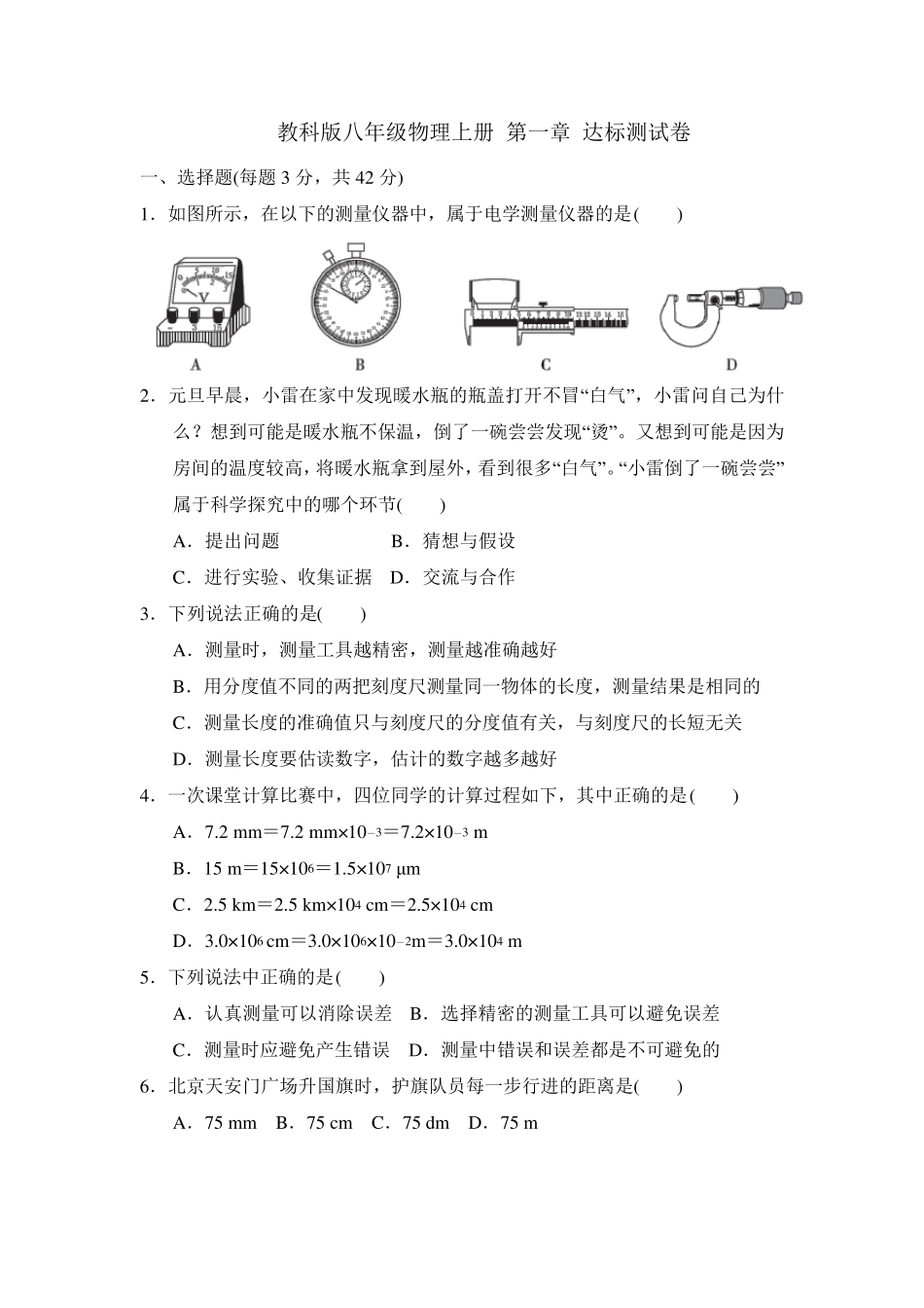 教科版八年级物理上册第一章达标测试卷_第1页