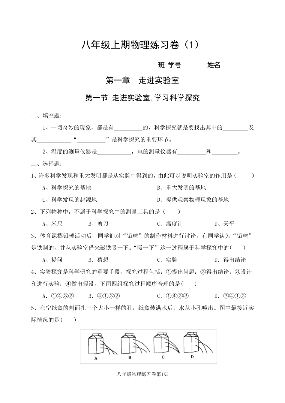 教科版八年级物理第一章同步练习题_第1页