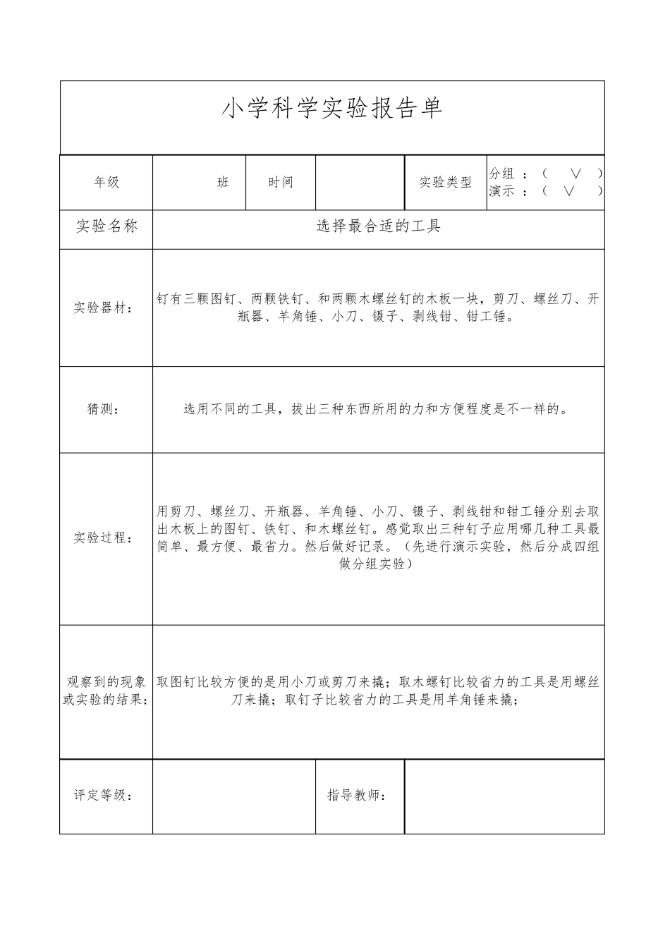 教科版六年级(上册)科学实验报告单_第1页