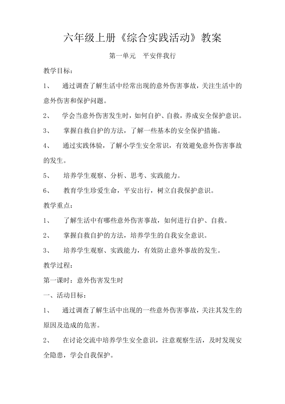 教科版六年级上册《综合实践活动》教案_第1页