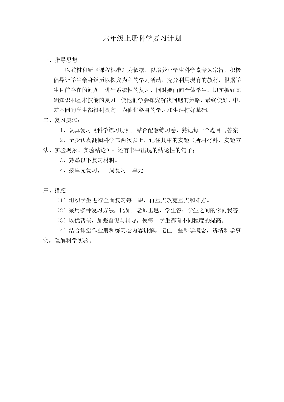 教科版六年级上册科学复习计划_第1页