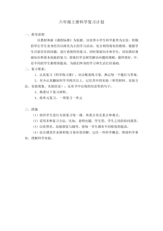 教科版六年级上册科学复习计划