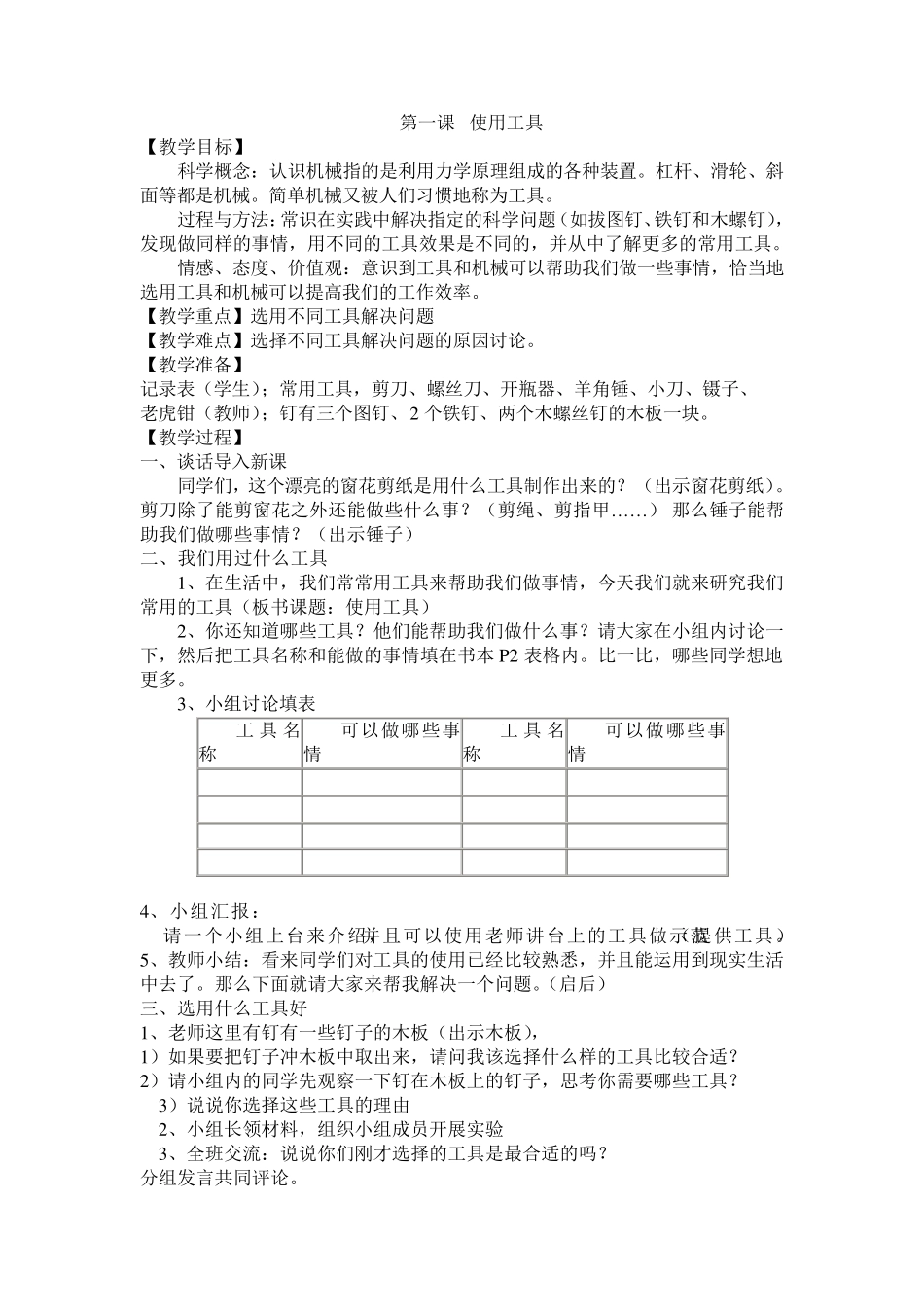 教科版六年级上册科学教案_第1页
