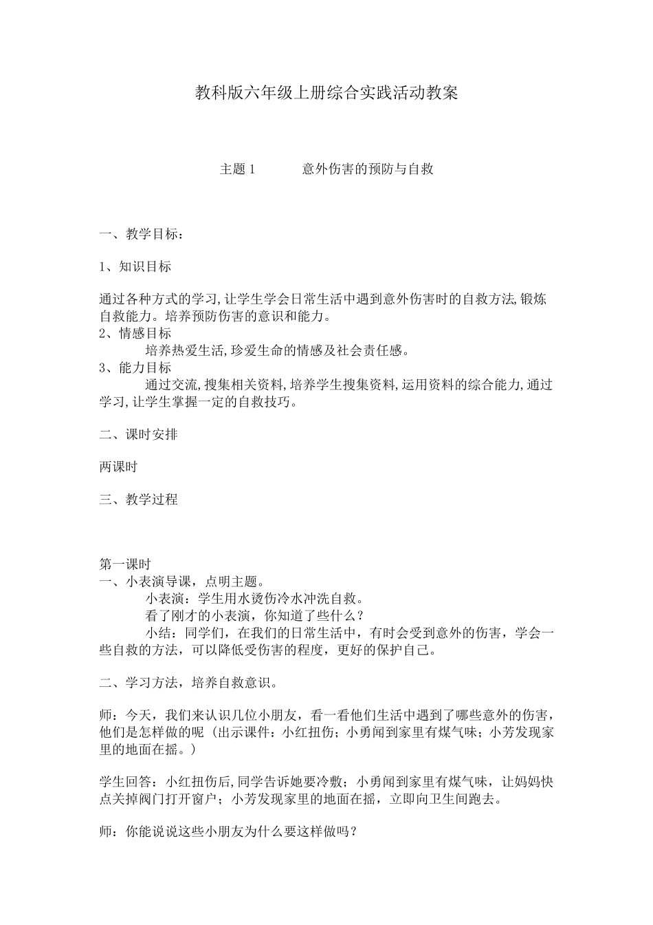 教科版六年级上册综合实践活动教案_第1页