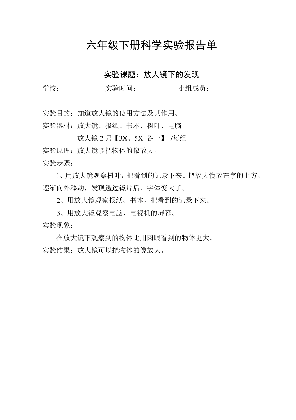 教科版六年级下册科学实验报告单_第1页